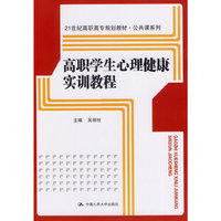 高职学生心理健康实训教程
