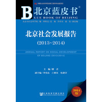 2013-2014-北京社会发展报告-2014版