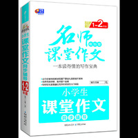 1-2年级-小学生课堂作文同步辅导-名师教你写课堂作文
