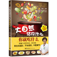 大自然给你什么.你就吃什么-赠二十四节气养生食材速查挂图