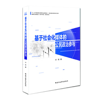 基于社会化媒体的公民政治参与
