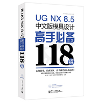 UG NX8.5中文版模具设计高手必备118招-(含光盘1张)