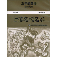 上海名校名卷·五年级英语（新世纪版，第一学期）磁带