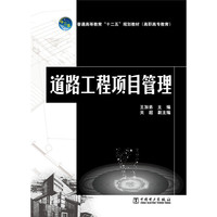 道路工程项目管理