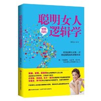 聪明女人要懂得的逻辑学(改变思维方式第一书！彻底颠覆你的思维世界！懂点逻辑学，让思考变得简单，让行动变得快捷，让言语变得顺畅！做一个懂逻辑，会思考，善言辞，有思想有品味的聪明女人！)