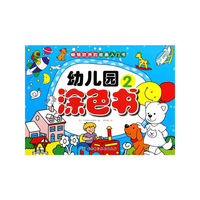 幼儿园涂色书2（畅销欧洲的绘画入门书，让孩子快乐地玩转颜色，开启绘画之旅）