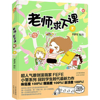 老师求下课 上