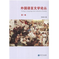 外国语言文学论丛-第一卷