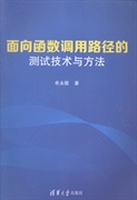 面向函数调用路径的测试技术与方法