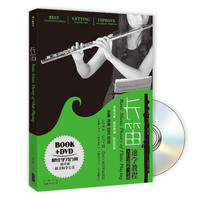 长笛速学教程入门与提高一本通-BOOK+DVD