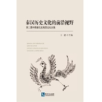 秦汉历史文化的前沿视野 第二届中国秦汉史高层论坛文集&nbsp