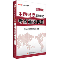 中国银行招聘考试考点速记手册-最新版