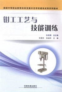 钳工工艺与技能训练