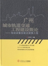 广州城市轨道交通工程建设概论：车站设备安装及装修工程