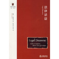 法律话语/法律语言学译丛