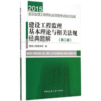 2015-建设工程监理基本理论与相关法规经典题解-全国监理工程师执业资格考试应试指南-(第二版)
