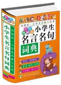 小学生名言名句词典