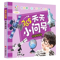 宇宙和地球-365天天小问号-注音版
