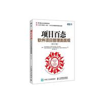 项目百态-软件项目管理面面观-(修订版)