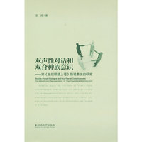 双声性对话和双合种族意识——对《他们眼望上苍》隐喻表述的研究