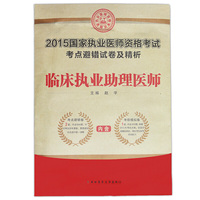 2015国家执业医师资格考试（考点避错试卷及精析）·临床执业助理医师