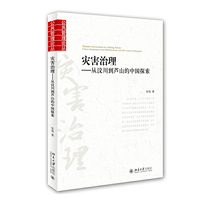 灾害治理：从汶川到芦山的中国探索