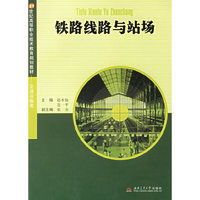铁路线路与站场