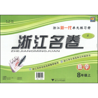 浙江名卷：八年级数学上（Z）