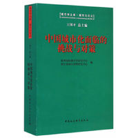 城市学文库·城市化论丛：中国城市化面临的挑战与对策