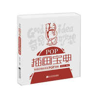 POP插画宝典-奇思妙想的手绘POP插画
