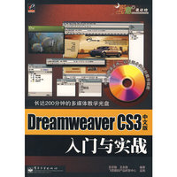 Dreamweaver CS3 中文版入门与实战（附光盘）