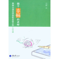 做个幸福的老师-教师自我管理和职业提升的五堂课