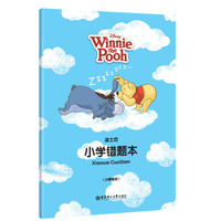 小熊维尼-迪士尼小学错题本