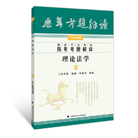 理论法学-国家司法考试历年考题解读-8-2016年版