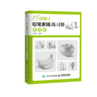 基础篇-15分钟!-铅笔素描练习册