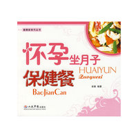怀孕坐月子保健餐/健康新食代丛书