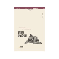 透明的废墟