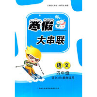 2016年 寒假大串联：四年级语文（语文S教材适用）