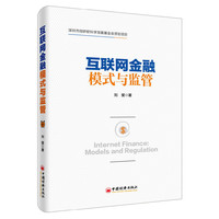 互联网金融模式与监管