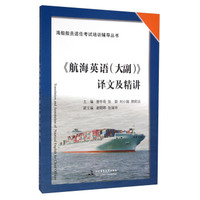《航海英语（大副）》译文及精讲