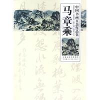 中国书画百杰作品集 马章乘