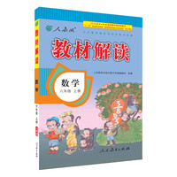 人教版 2016秋 新版教材解读 数学六年级上册
