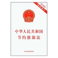 中华人民共和国节约能源法（2016年最新修订）