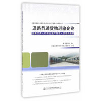 道路普通货物运输企业主要负责人和安全生产管理人员培训教材