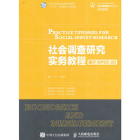 社会调查研究实务教程（基于SPSS 20）