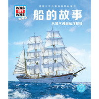 什么是什么-珍藏版：船的故事
