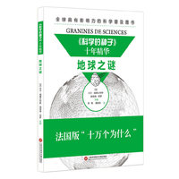 《科学的种子》十年精华：地球之谜