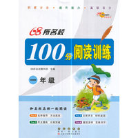 一年级-68所名校100分阅读训练