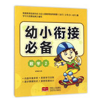 数学2-幼小衔接必备