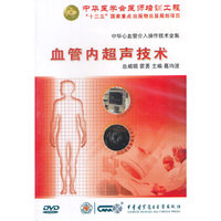 中华心血管介入操作技术全集：血管内超声技术（DVD）